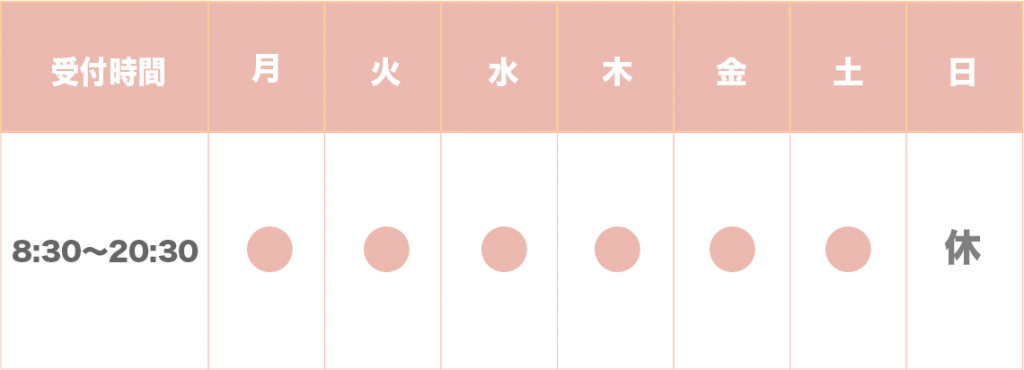 アルコット接骨院の受付時間