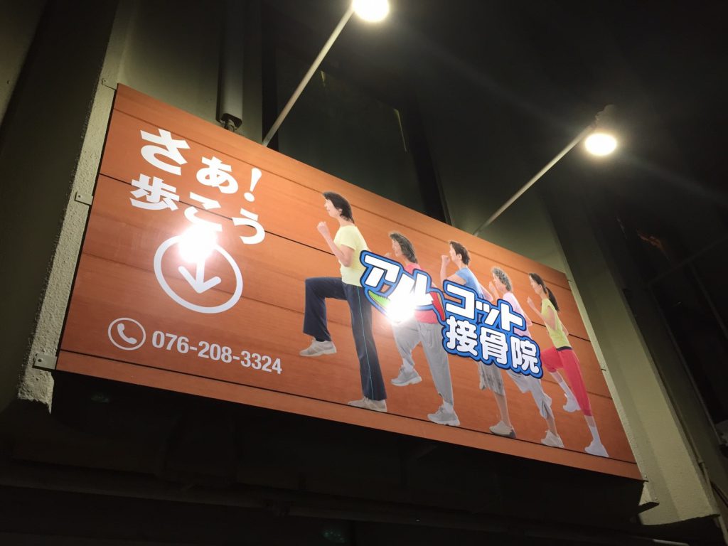 アルコット接骨院の夜の様子