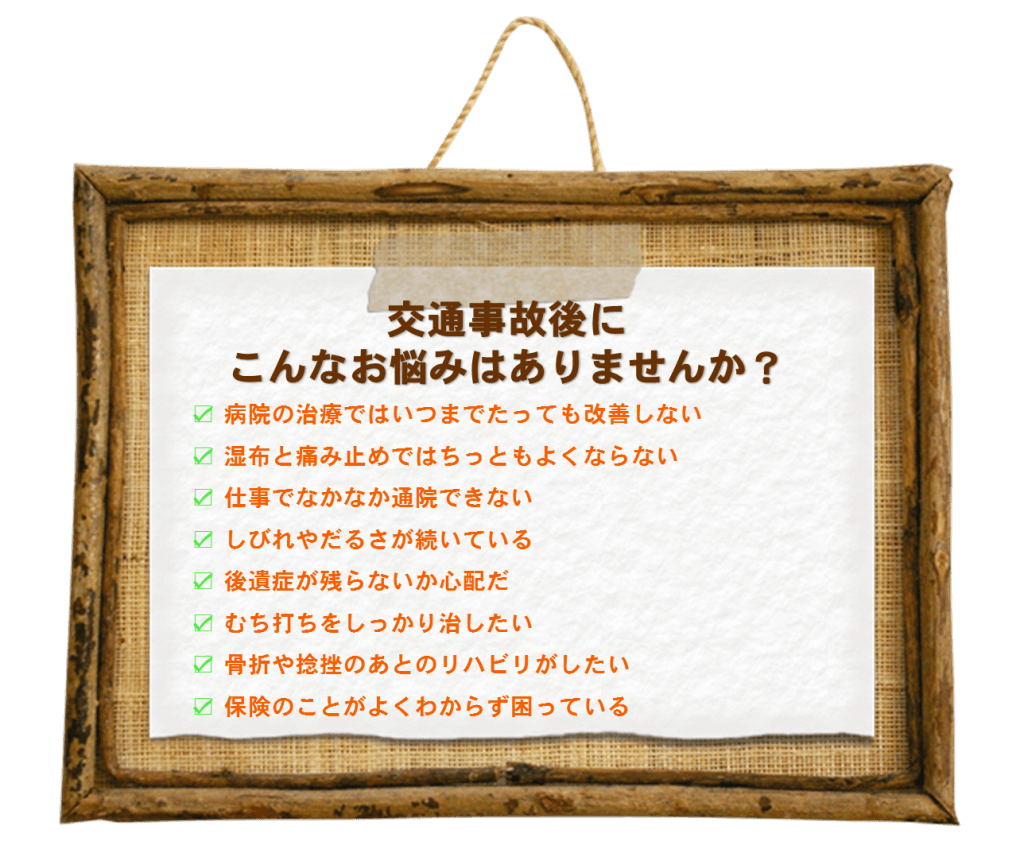 交通事故・むち打ちの悩み