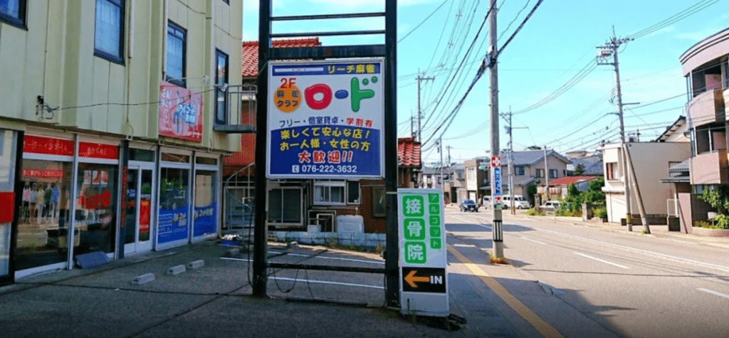 アルコット接骨院外観 【金沢市のアルコット接骨院】