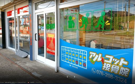 金沢市アルコット接骨院入り口