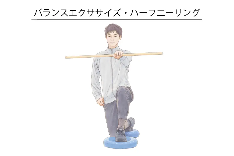 バランスエクササイズ・ハーフニーリング