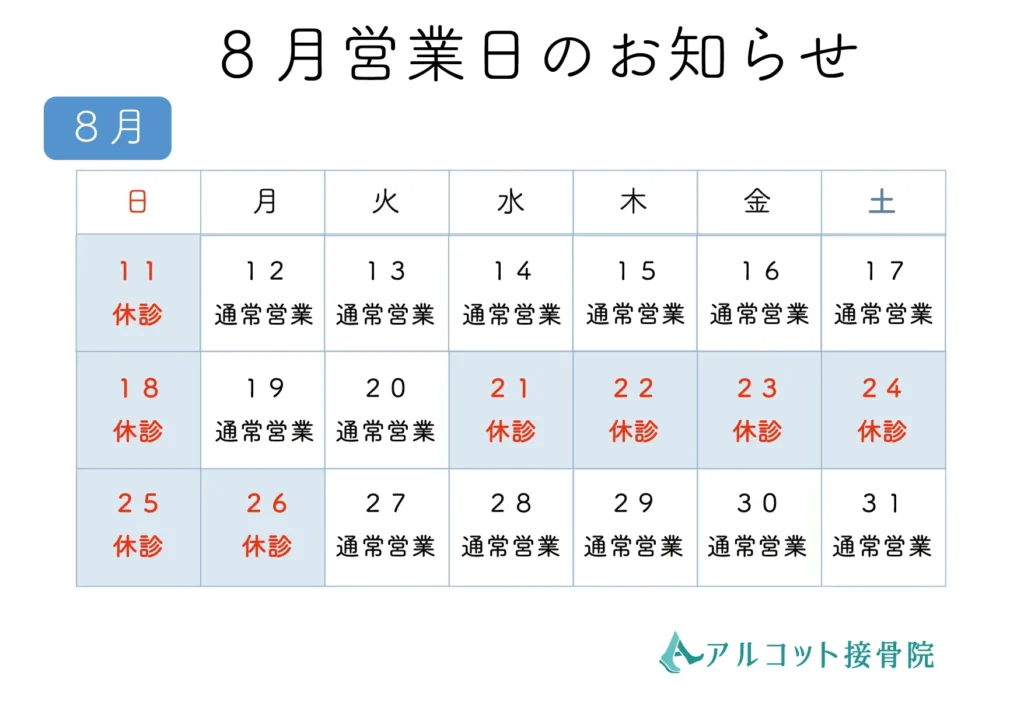 8月営業日のお知らせ