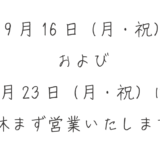 9月の祝日営業について