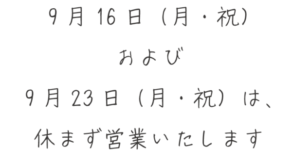 9月の祝日営業について