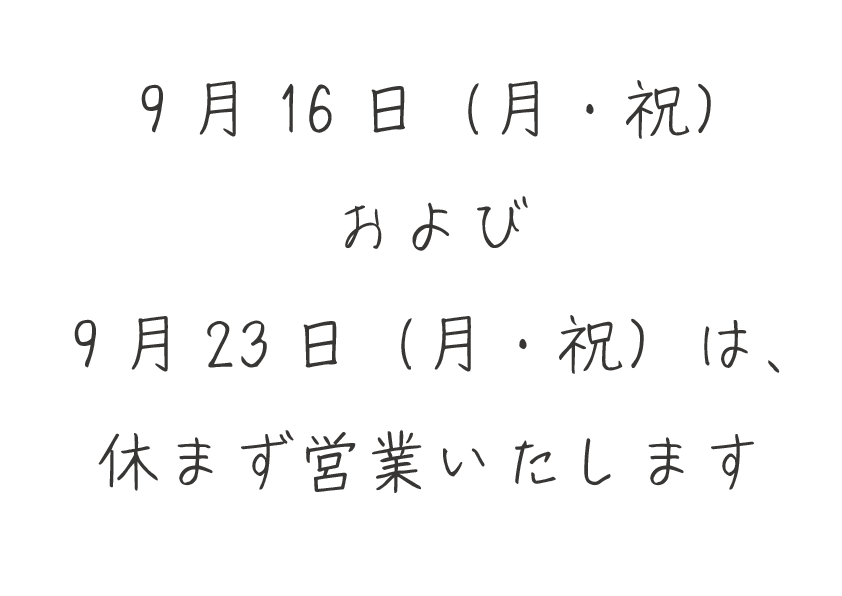 祝日営業案内