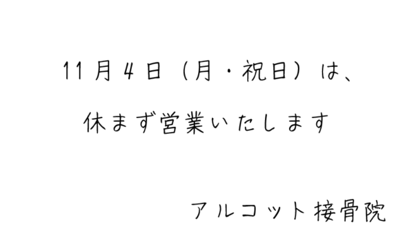 11月4日（月・祝）の営業について