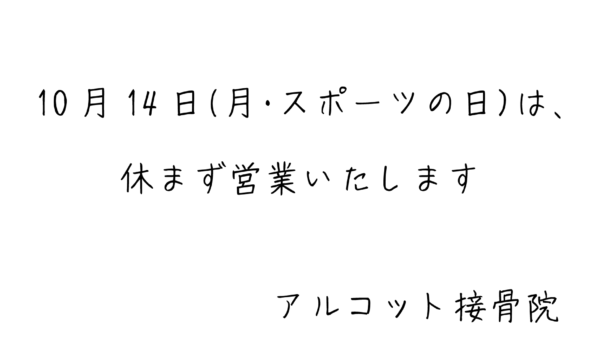 10月14日（月・スポーツの日）は休まず営業します