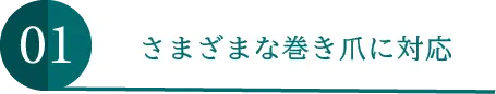 さまざまな巻き爪に対応