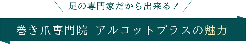 巻き爪専門院アルコットプラスの魅力