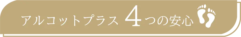 アルコットプラス４つの安心