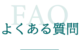 巻き爪矯正に関するよくある質問