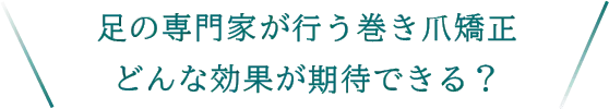 足の専門家が行う巻き爪矯正どんな効果が期待できる？