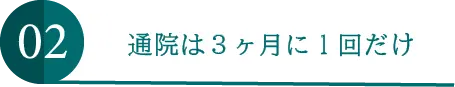 通院は３ヶ月に1回だけ