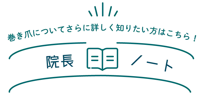 院長ノート（巻き爪）