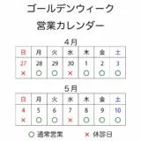 ゴールデンウィーク中の営業について