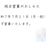 ７月２１日（月・祝）は休まず営業します