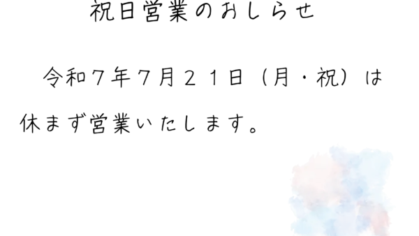 ７月２１日（月・祝）は休まず営業します