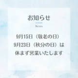 9月の祝日営業のお知らせ