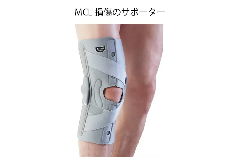 MCL損傷のサポーター