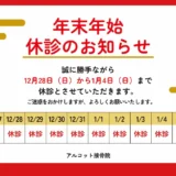 年末年始営業のご案内