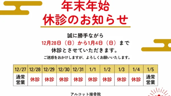 年末年始営業のご案内