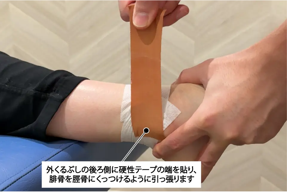 遠位脛腓靭帯損傷のテーピング②
