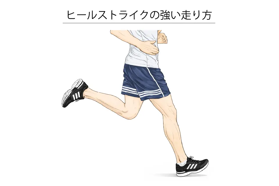 ヒールストライクの強い走り方