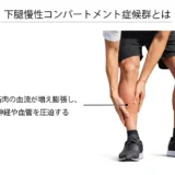 走るとスネの前側が痛む原因は？下腿慢性コンパートメント症候群について