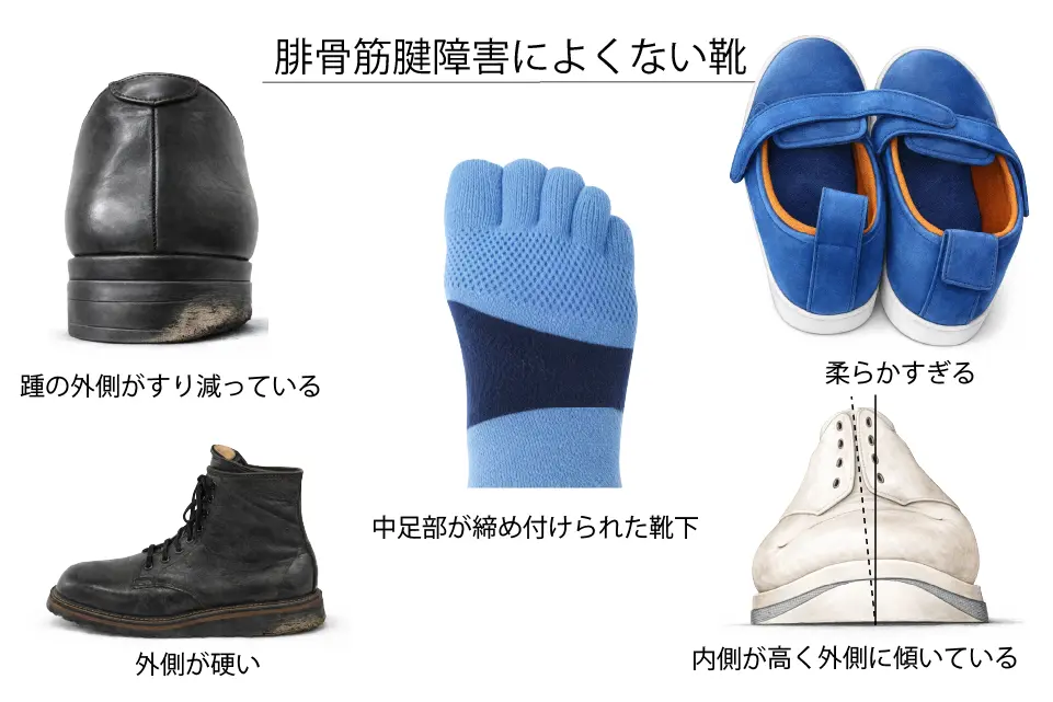 腓骨筋腱障害によくない靴