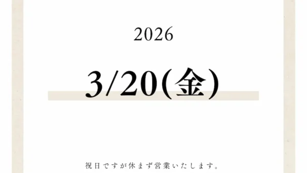 3月20日（金・春分の日）は休まず営業いたします
