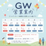 GW期間中の営業について