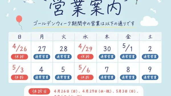 GW期間中の営業について