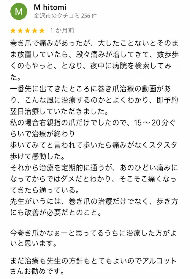 巻き爪矯正の口コミ2