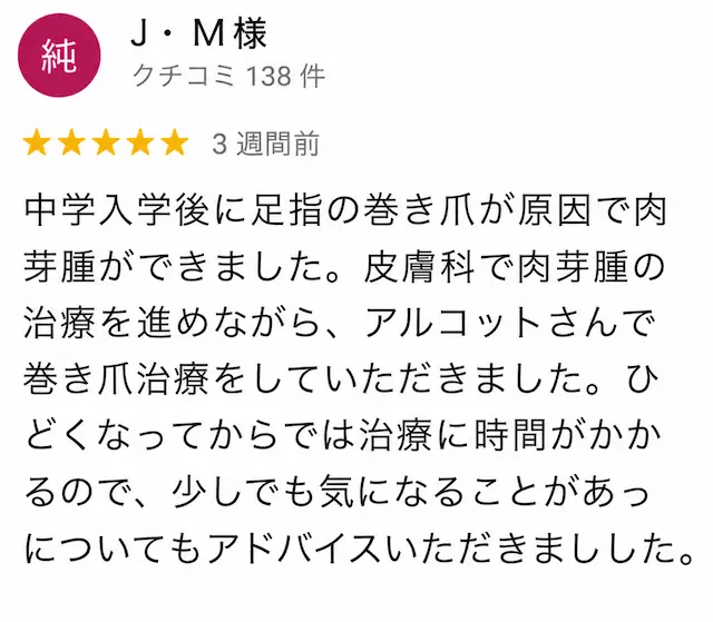 巻き爪矯正の口コミ3