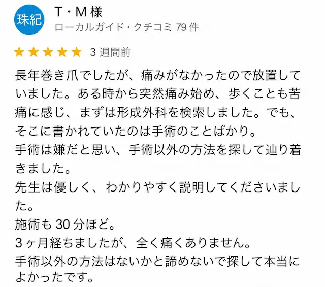 巻き爪矯正の口コミ4