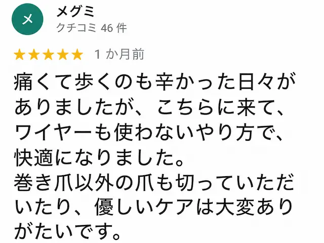 巻き爪矯正の口コミ5