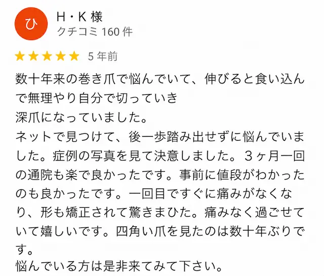 巻き爪矯正の口コミ5