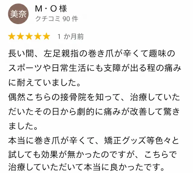 巻き爪矯正の口コミ6
