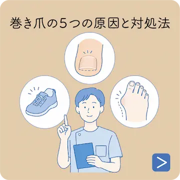 巻き爪と栄養の関係は？