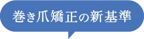巻き爪矯正の新基準