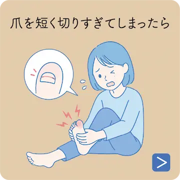 爪を短く切りすぎてしまったら？