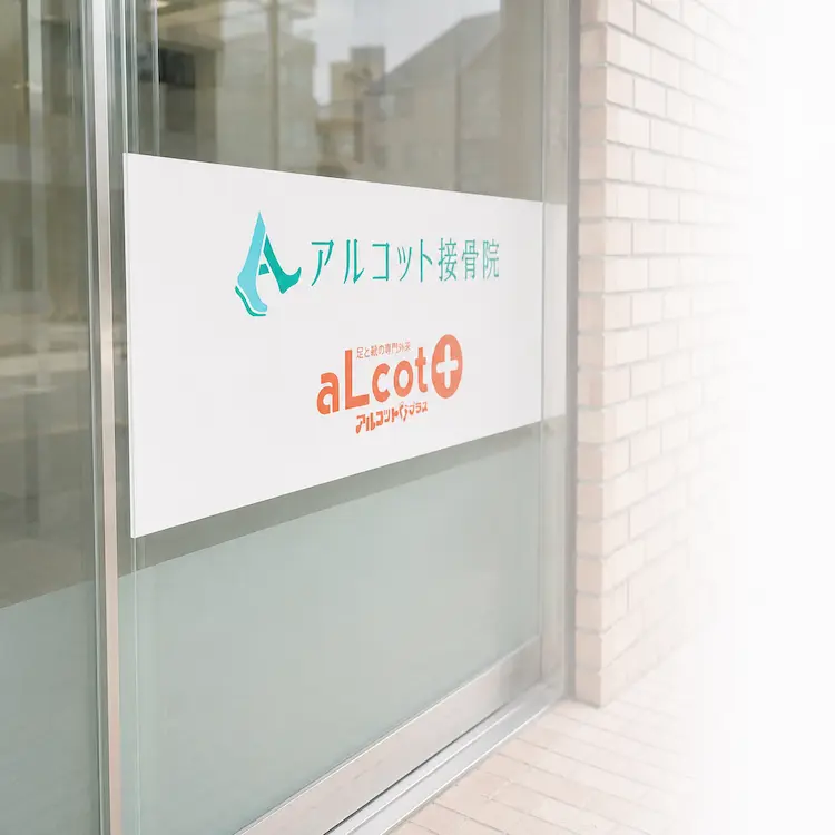 巻き爪矯正専門外来アルコットプラスプラスの入口