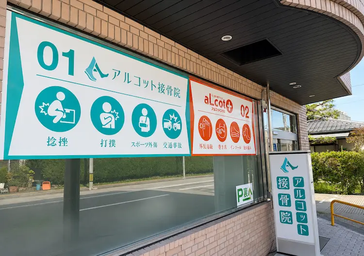巻き爪矯正専門外来アルコットプラス入口外観