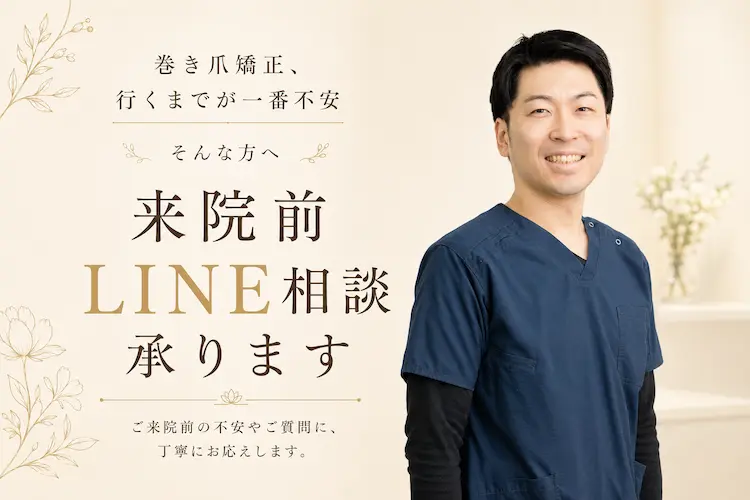 巻き爪矯正来院前LINE相談