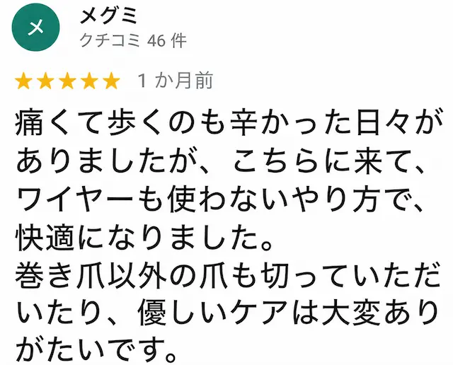 巻き爪矯正の口コミ5