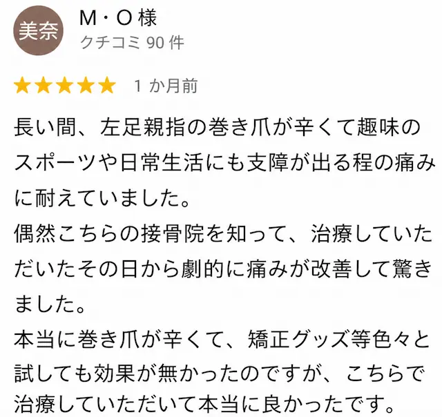 巻き爪矯正の口コミ6