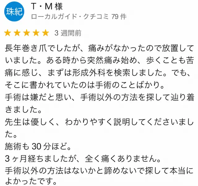 巻き爪矯正の口コミ4