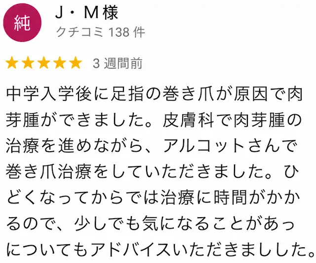 巻き爪矯正の口コミ3