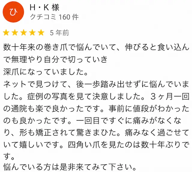 巻き爪矯正の口コミ5